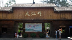 大江埠風(fēng)景旅游